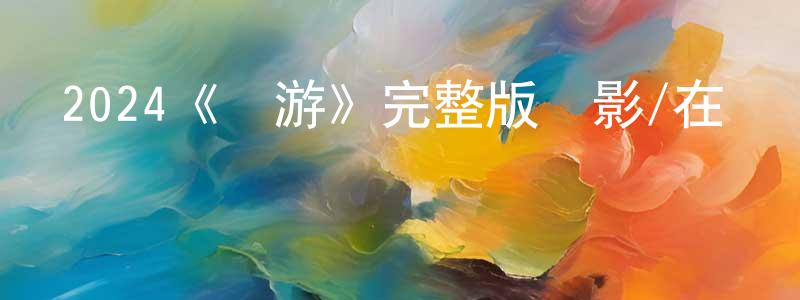 影視迷陳曉香的個人博客,2024《壯游》完整版電影/在線觀看/百度云-美劇天堂
